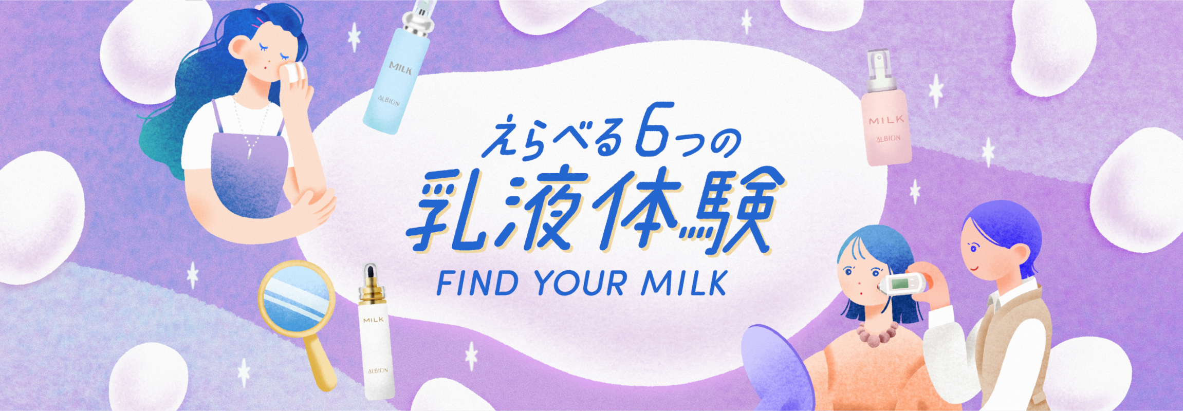 えらべる6つの乳液体験
