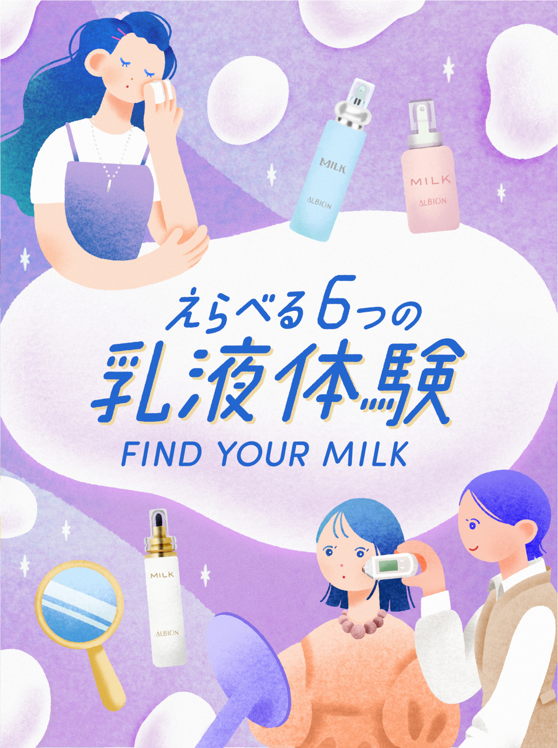 えらべる6つの乳液体験