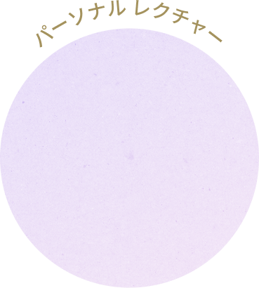乳液をパーソナルに診断&体験