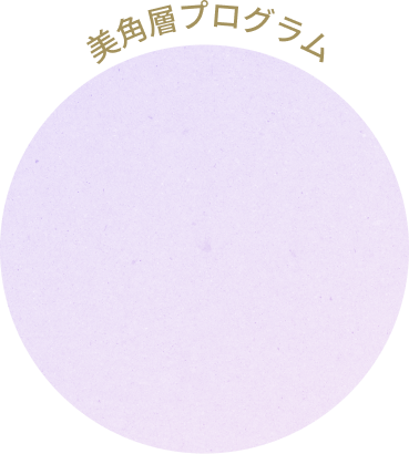 1か月集中！乳液で美角層ケア