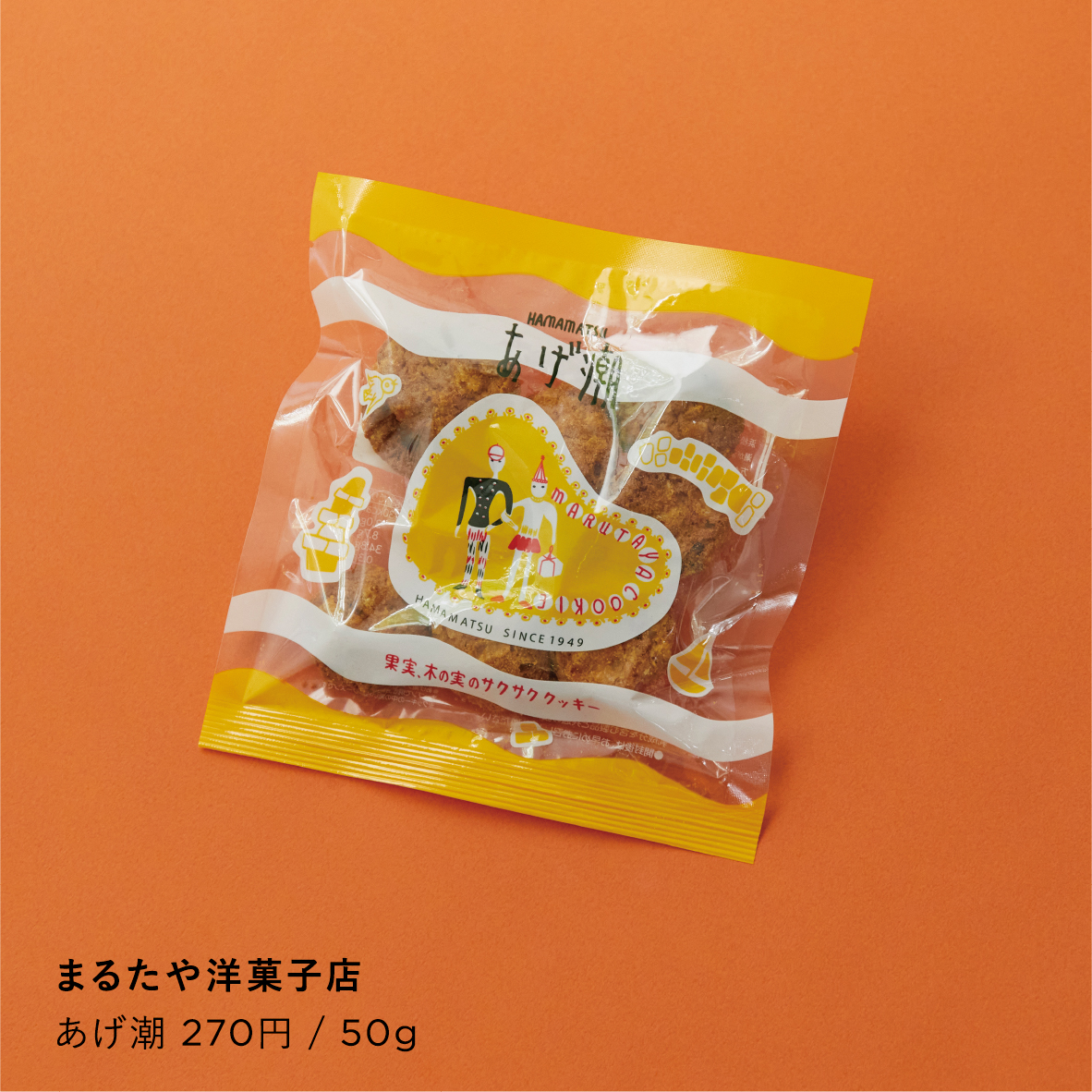 まるたや洋菓子店/あげ潮