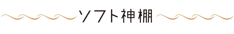 ソフト神棚