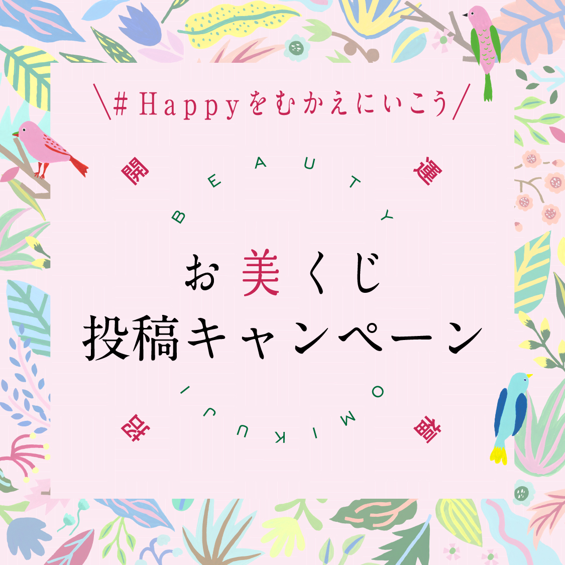 2021年の春をHappyに迎えよう♡ お美くじ投稿キャンペーン