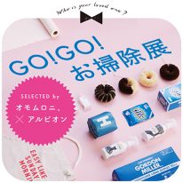 #5 オモムロニ。×アルビオン GO！GO！お掃除展