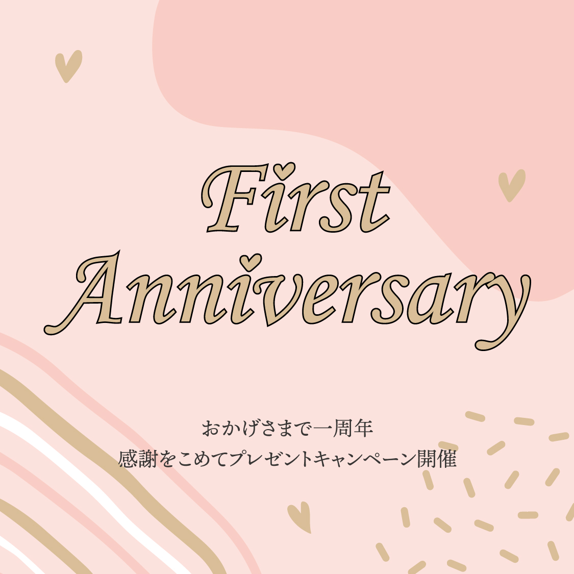 一周年の感謝をこめて、プレゼントキャンペーン開催