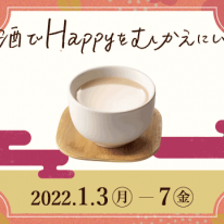 新春 振る舞い"甘"酒