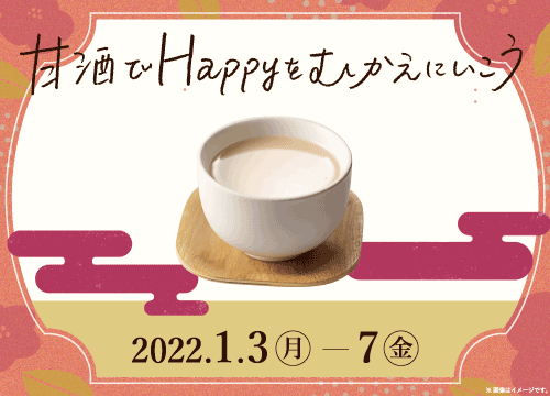 甘酒でHappyをむかえにいこう