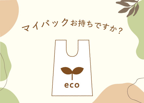 マイバッグお持ちですか？