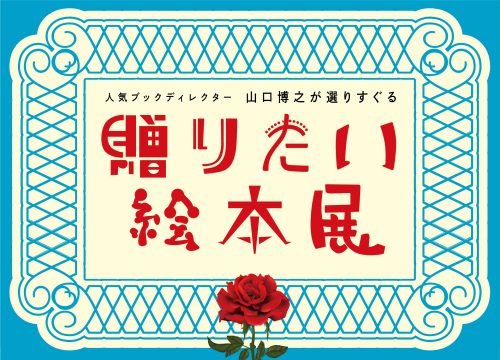 #7 贈りたい絵本展