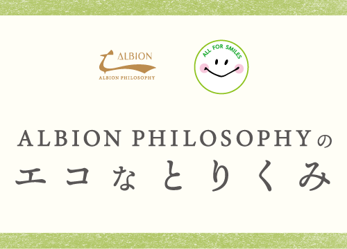 ALBION PHILOSOPHYのエコなとりくみ