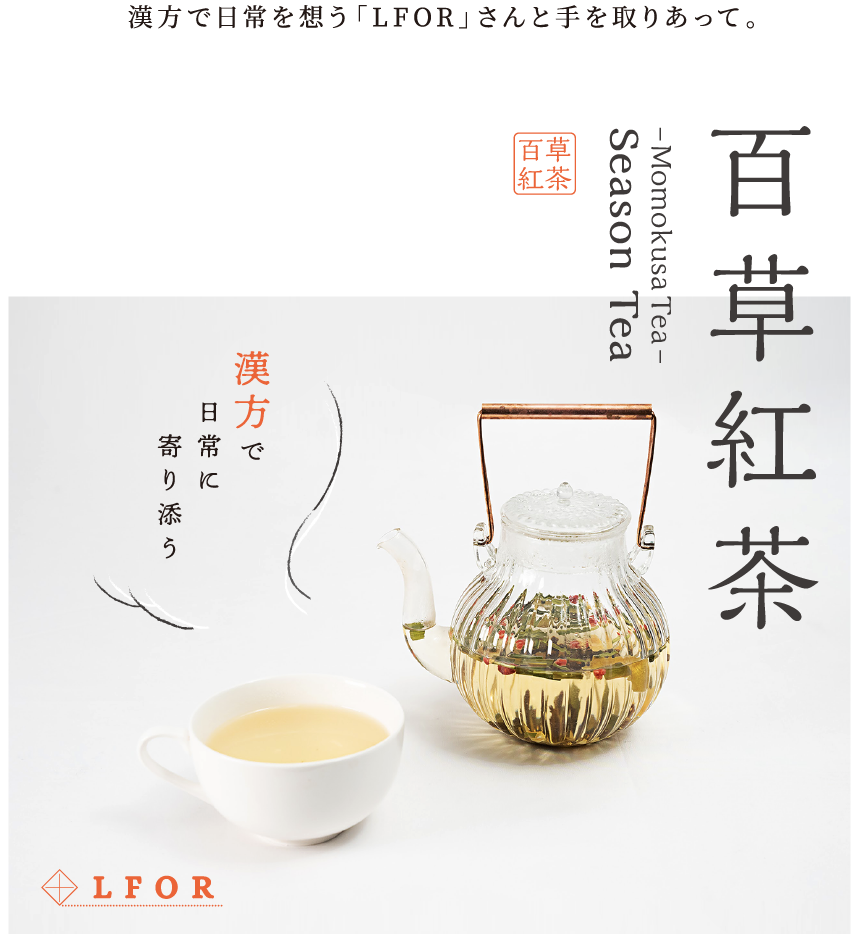 百草紅茶