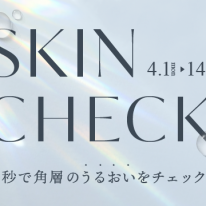 「ジブンの肌を知る」フラルネ ブライトライン トライアルイベント