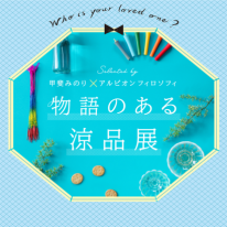 #10 物語のある涼品展