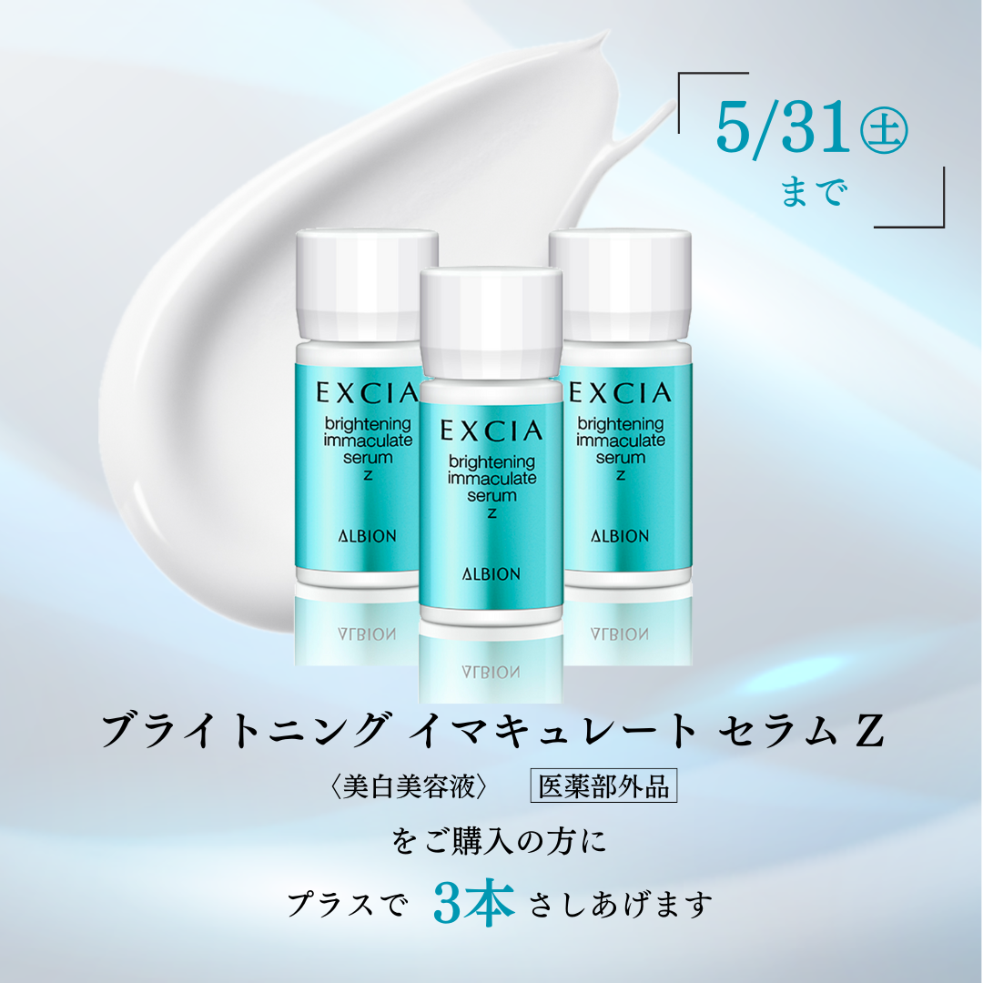 期間限定！ 新・濃密美白美容液 ご購入キャンペーン | INFORMATION  