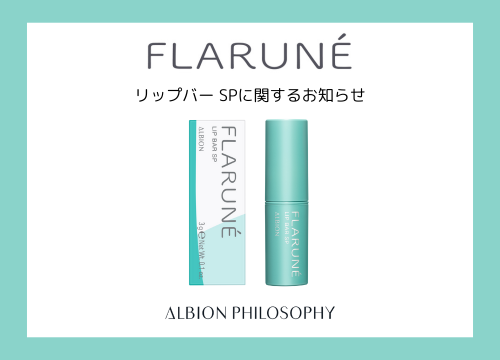 FLARUNĒ アンバサダープロデュース商品『リップバー SP』に関する 