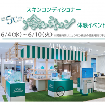 －5℃!? スキコン『冷えキュン』体験イベント