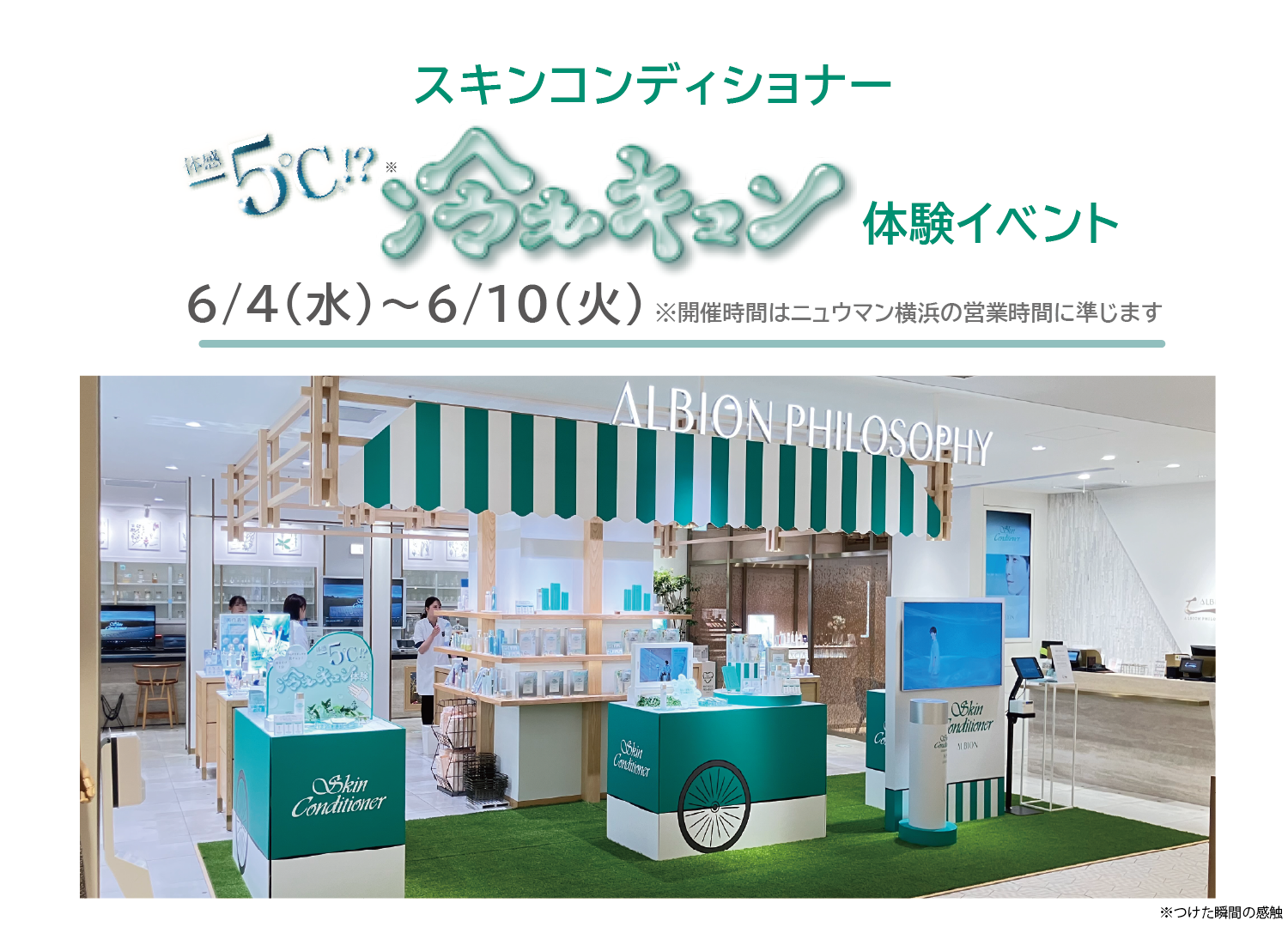 －5℃!? スキコン『冷えキュン』体験イベント