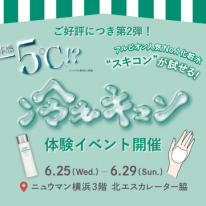 【ご好評につき第2弾！】－5℃!? スキコン『冷えキュン』体験イベント