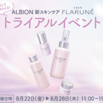 新スキンケア 『フラルネ』 トライアルイベント開催のお知らせ