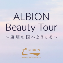 「ALBION Beauty Tour 〜透明の国へようこそ〜」再び開催！