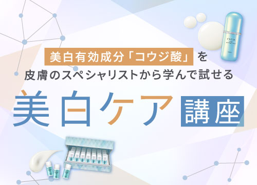 美白有効成分『コウジ酸』を皮膚のスペシャリストから学んで試せる美白ケア講座