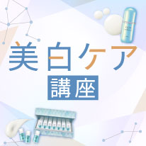 美白有効成分『コウジ酸』を皮膚のスペシャリストから学んで試せる美白ケア講座