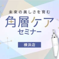 未来の美しさを育む 角層ケアセミナー