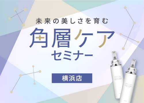 未来の美しさを育む 角層ケアセミナー