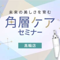 未来の美しさを育む 角層ケアセミナー