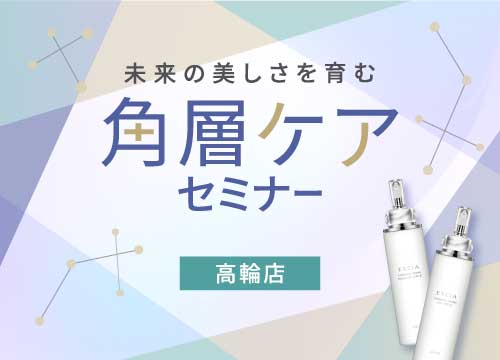 未来の美しさを育む 角層ケアセミナー