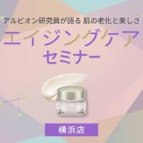 アルビオン研究員が語る 肌の老化と美しさ エイジングケア講座